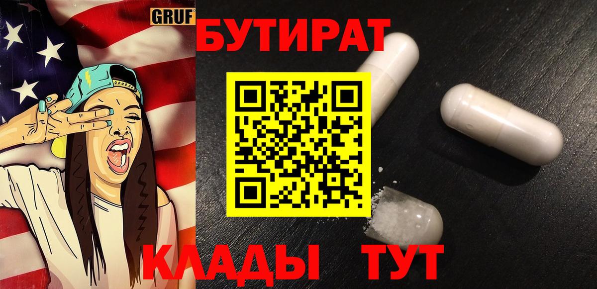 БУТИРАТ  БУТИРАТ вода  Вход с VPN  Старая Купавна 