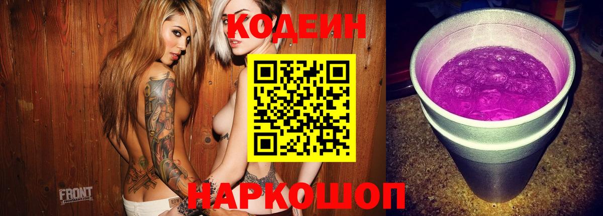 Кодеиновый сироп Lean Purple Drank Старая Купавна